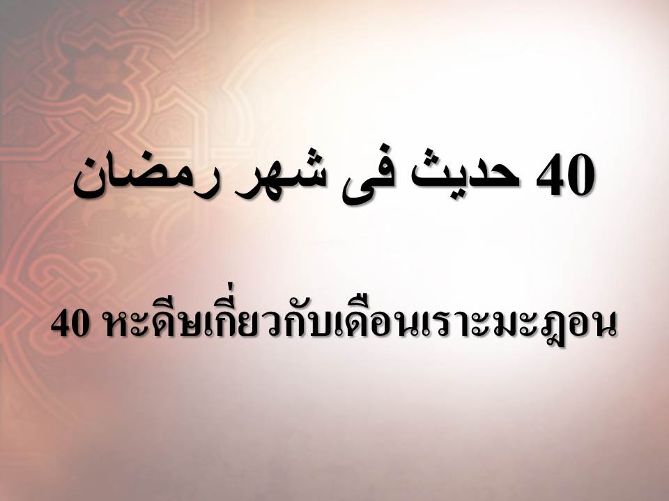 40 หะดีษเกี่ยวกับเดือนเราะมะฎอน